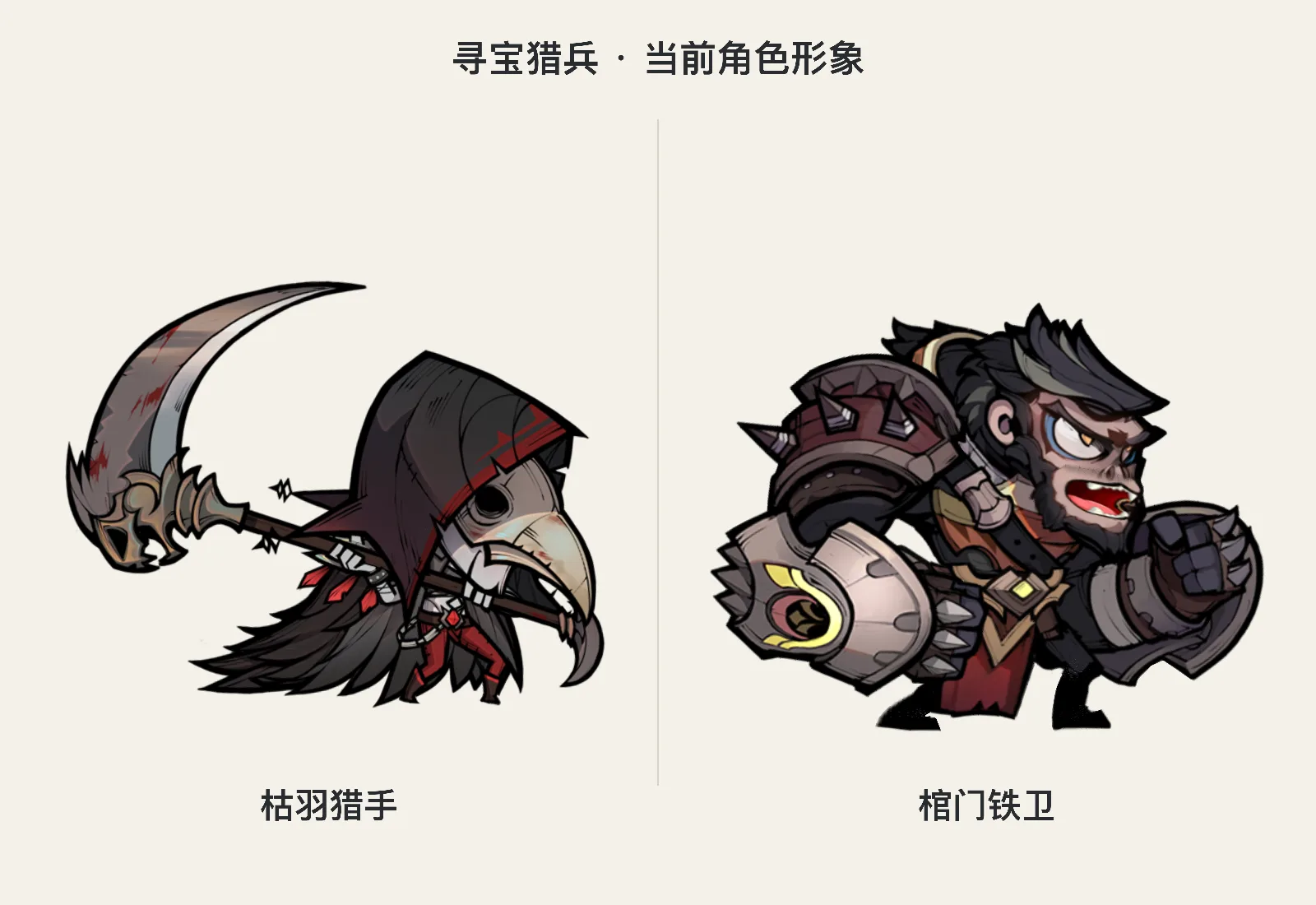 起点：当前的两位角色形象——枯羽猎手与棺门铁卫