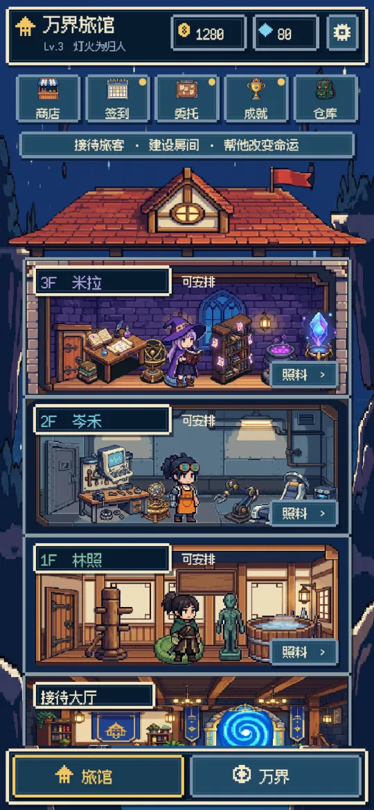 万界旅馆 截图 1