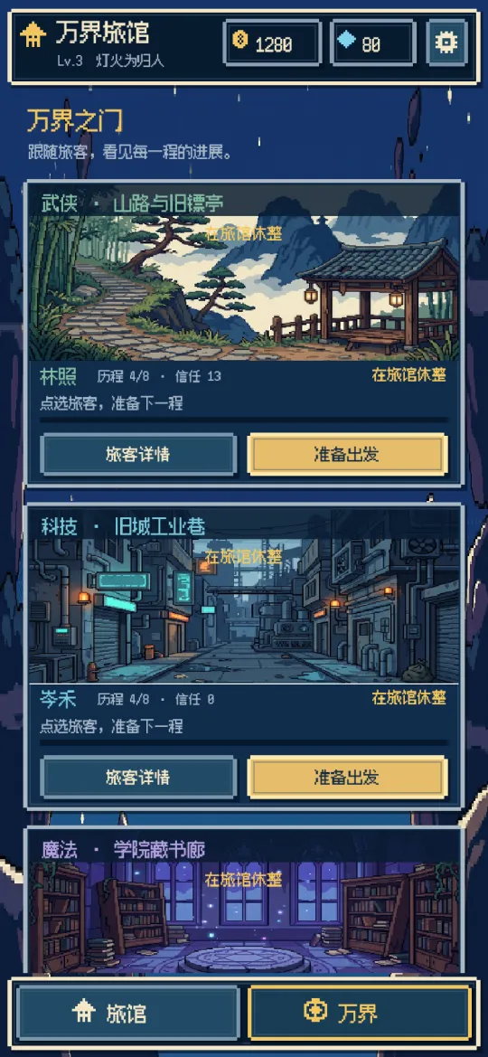 万界旅馆 截图 4